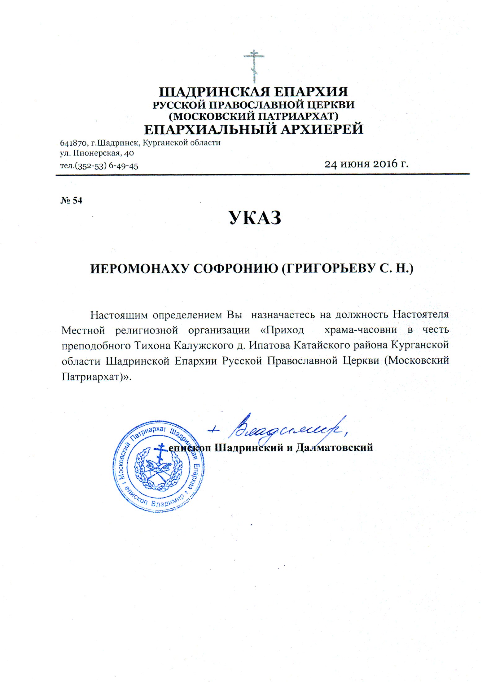 Указ № 54 от 24 июня 2016 года о назначении иеромонаха Софрония настоятелем прихода